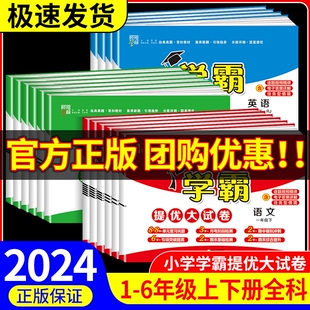 2024春学霸提优大试卷一二三四五六年级上册下册语文数学英语试卷测试卷全套人教版北师大苏教版小学教材同步练习册单元期末训练题