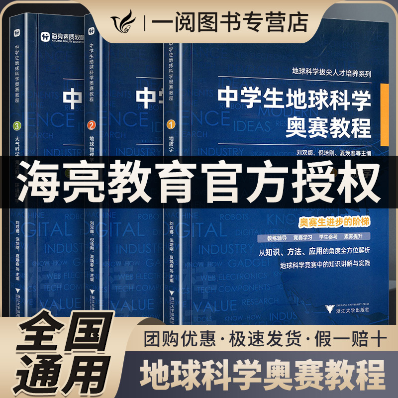 中学生地球科学奥赛教程七八九年级初中高中高一二三地理通用教师用书拔尖人才培养系列地球物理天文学大气学海洋学环境科学地质学