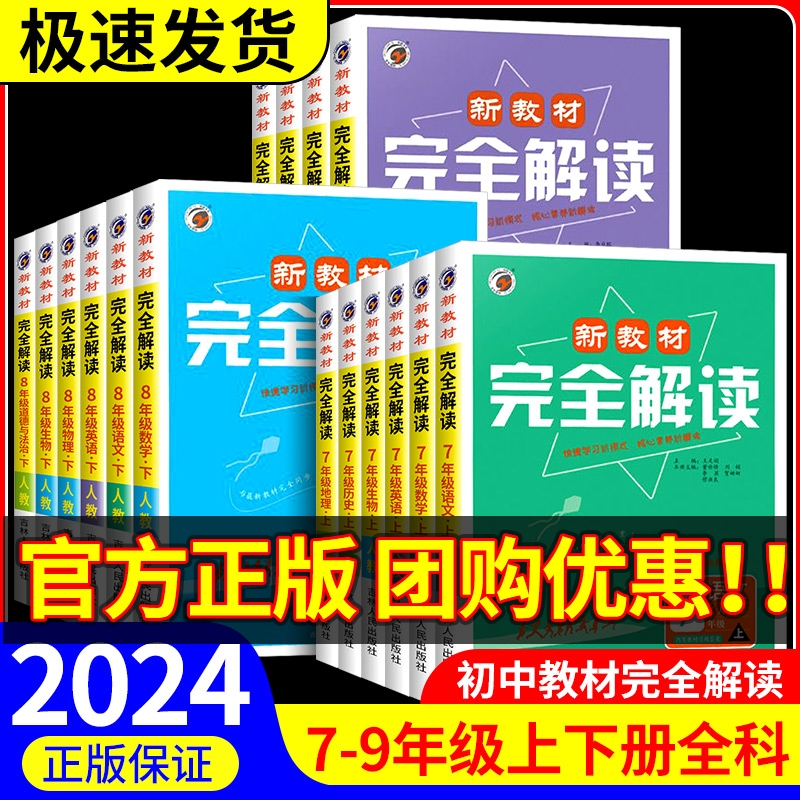 新教材完全解读七年级八年级上册下册