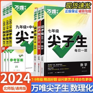 2024万唯尖子生题库七八九年级数学物理化学每日一题培优训练初中拔高题库初一二三上下册专项练习学霸必刷题万维教育官方旗舰店