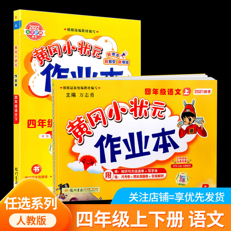 黄冈小状元作业本四年级上册下册语文部编人教版小学4年级一课一练