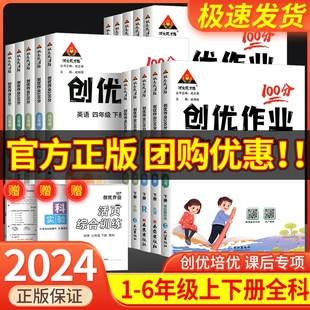 创优作业100分一二三四五六年级下册上册语文数学英语科学人教版教科版小学教材同步练习册试卷测试卷全套训练题课堂作业本北师大