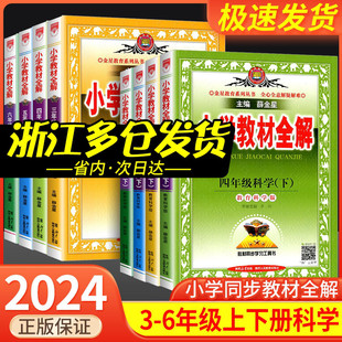 薛金星小学教材全解三年级四年级五年级六年级一年级二年级上册下册科学教科版小学生同步课本教材讲解分析解读资料课堂笔记训练书