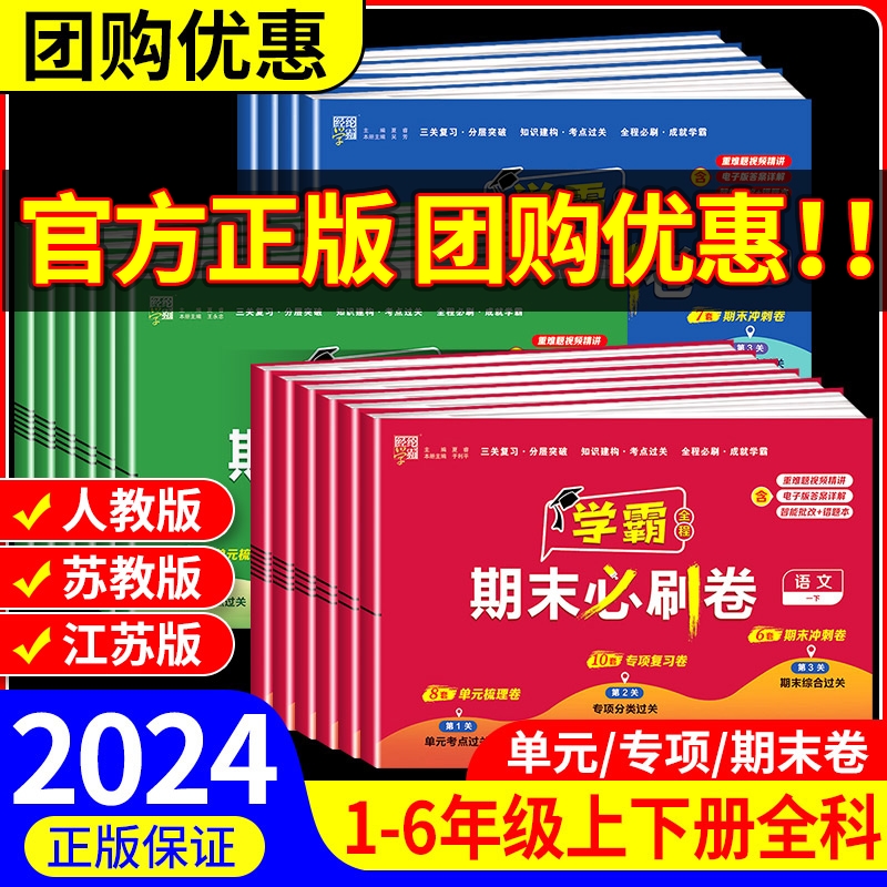 2024经纶小学学霸期末必刷卷一二