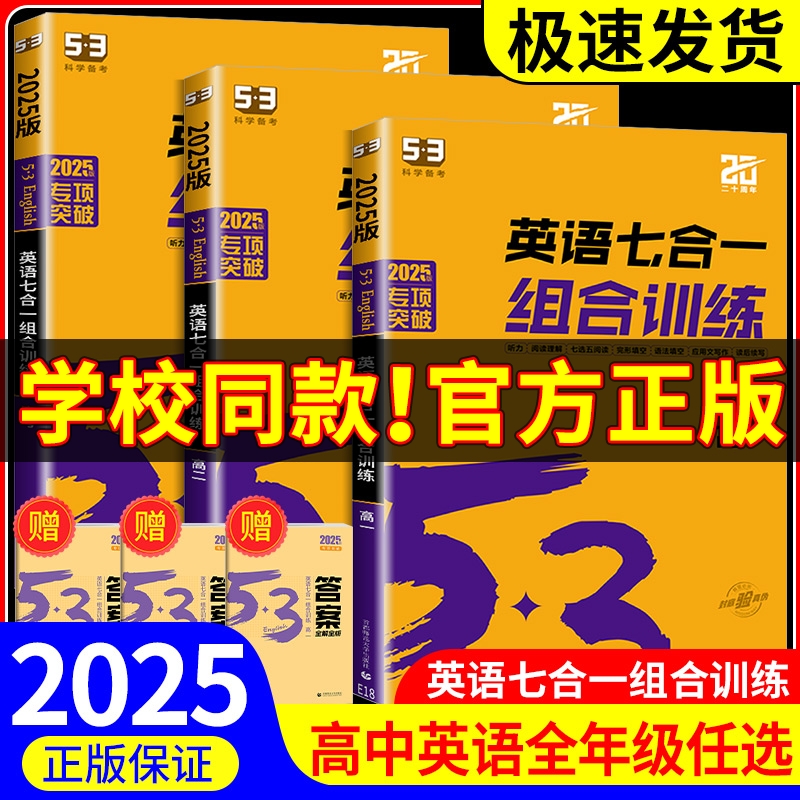 2025版 53英语七合一组合训练