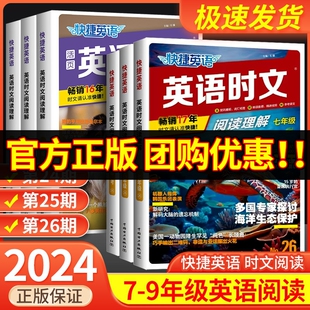 2024版活页快捷英语时文阅读英语七八九年级中考小升初上下册26期25期24期英语完形填空与阅读理解组合初一初二初三中考专项热点