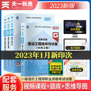 天一2023年一级造价师教材历年真题试卷全套4本水利工程专业全国注册造价工程师考试用书土木建筑安装机电机械水利交通章节习题集