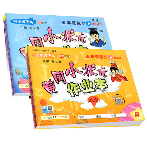 2020春黄冈小状元作业本五年级下册语文数学全套人教版小学5年级一课一练同步达标训练课时单元测试卷期中期末资料练习册教辅书籍