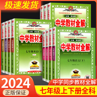 中学教材全解七年级上册下册语文数学英语科学物理生物政治历史中国地理人教版浙教版初一同步课本课堂笔记详解读复习资料课训练