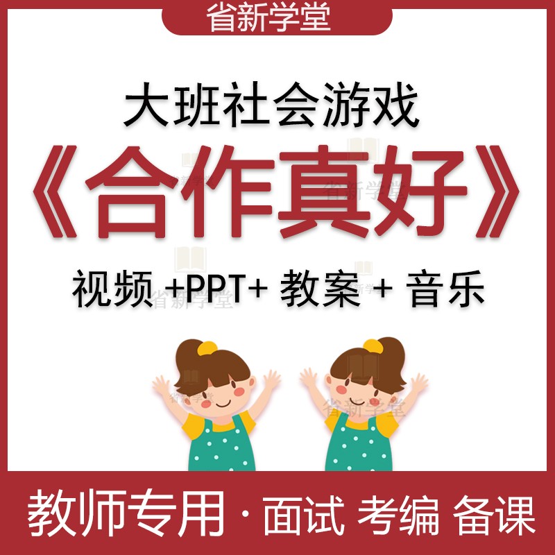 幼儿园公开课蒋静小中大班社会游戏团结团队配合我会合作真好快乐