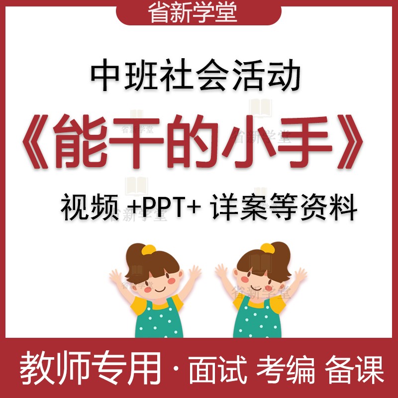 幼儿园中班社会健康活动我的小手真能干自理能力优质公开课ppt