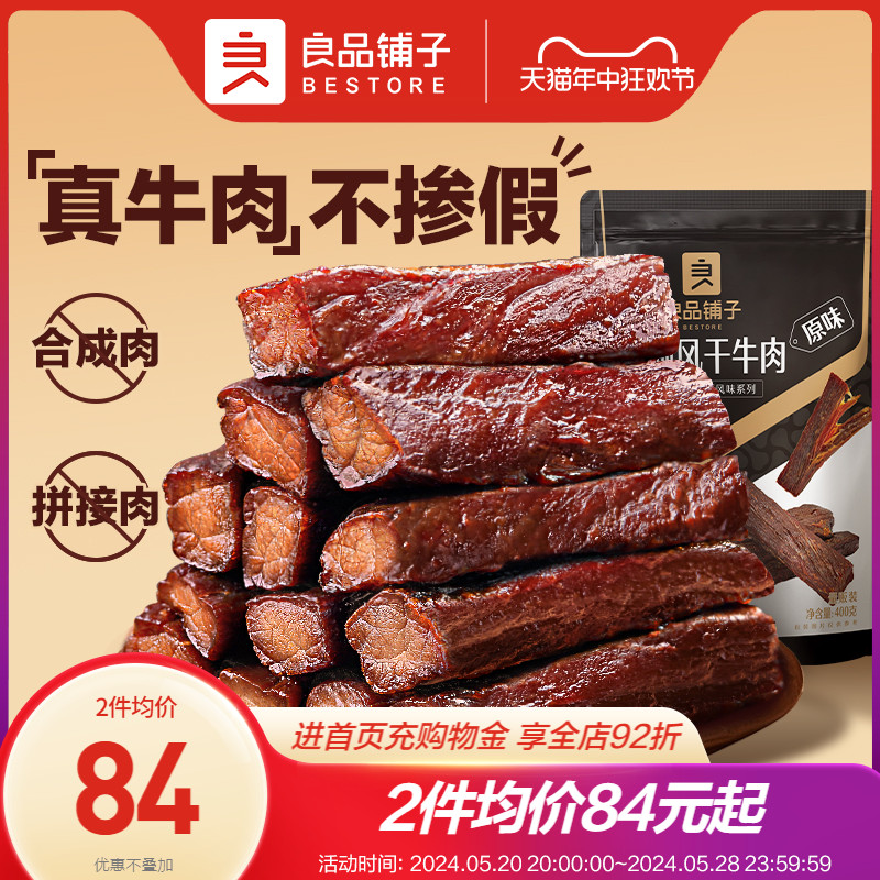 良品铺子手撕风干牛肉干400g量贩