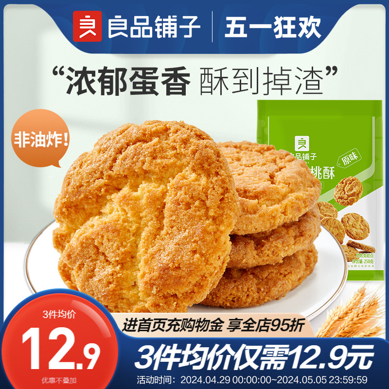 良品铺子傲椒小桃酥250g经典原味复刻童年回忆中式糕点零食核桃酥