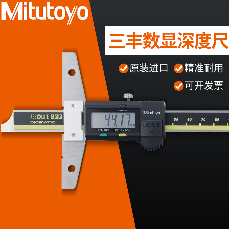 日本三丰数显深度尺0-150 200 300mm电子游标深度卡尺571-201 202