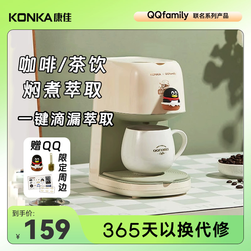 康佳美式咖啡机小型家用半自动办公室一体滴漏式QQ联名咖啡壶礼盒