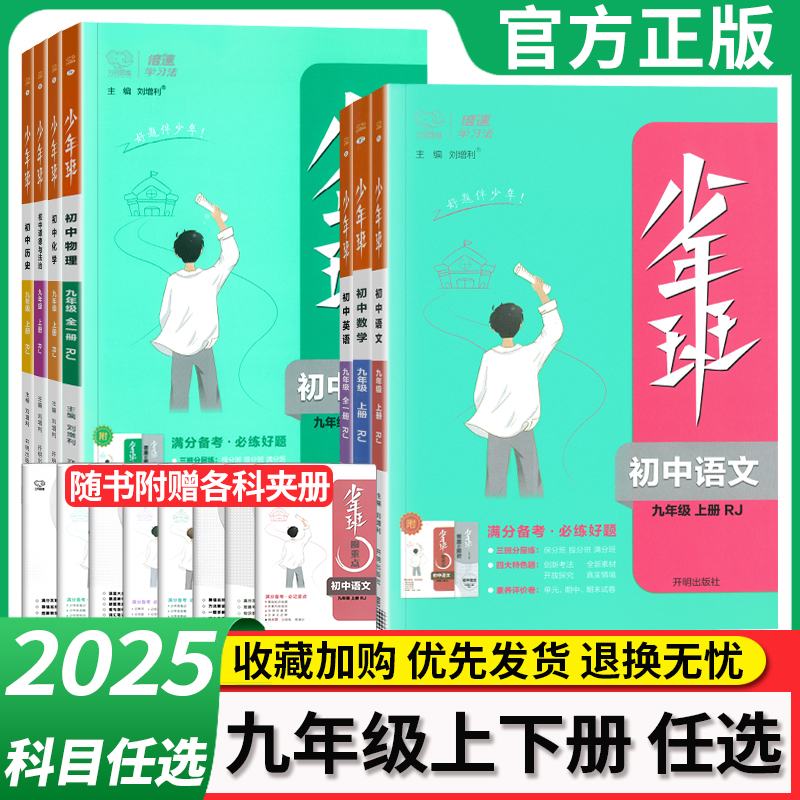 2025初中少年班九年级上册下册语