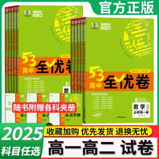 2025五三全优卷高中高一二上下册试卷数学物理化学生物语文英语地理历史政治必修一二选择性必修一二三期中期末单元测试卷53全优卷