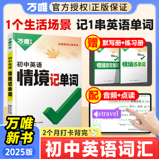 2025万唯初中英语情境记单词初中英语词汇单词3500词汇记背神器七八九年级中考英语词汇速记默写本初一初二初三万维中考英语词汇
