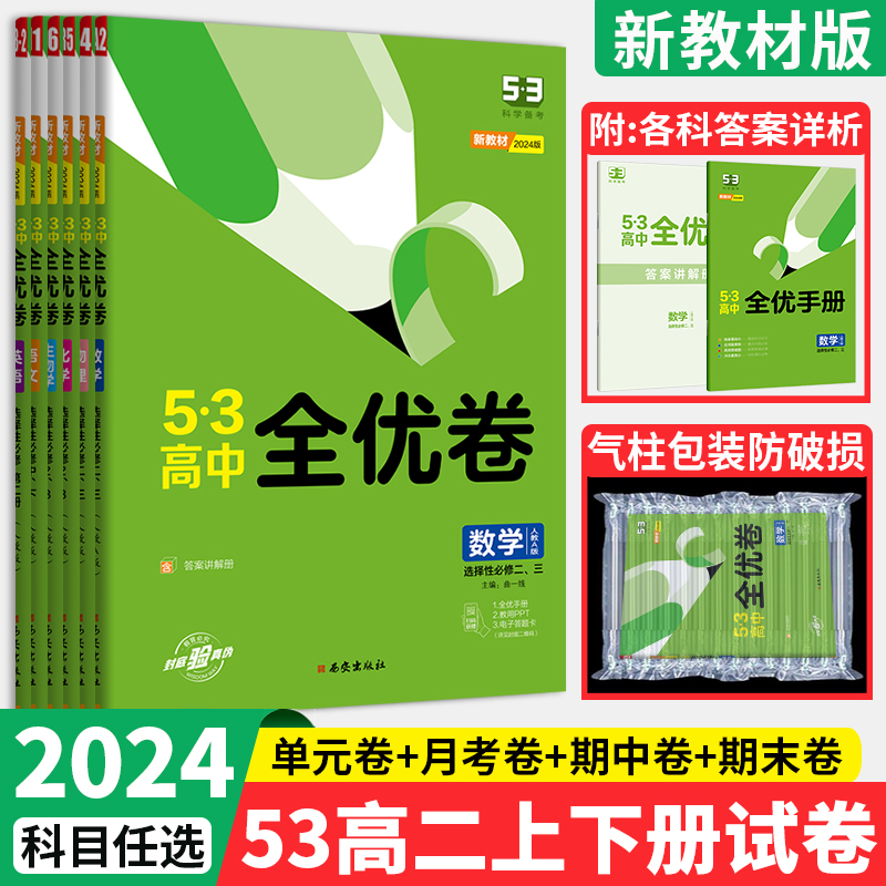 2024新教材 53全优卷高中高二