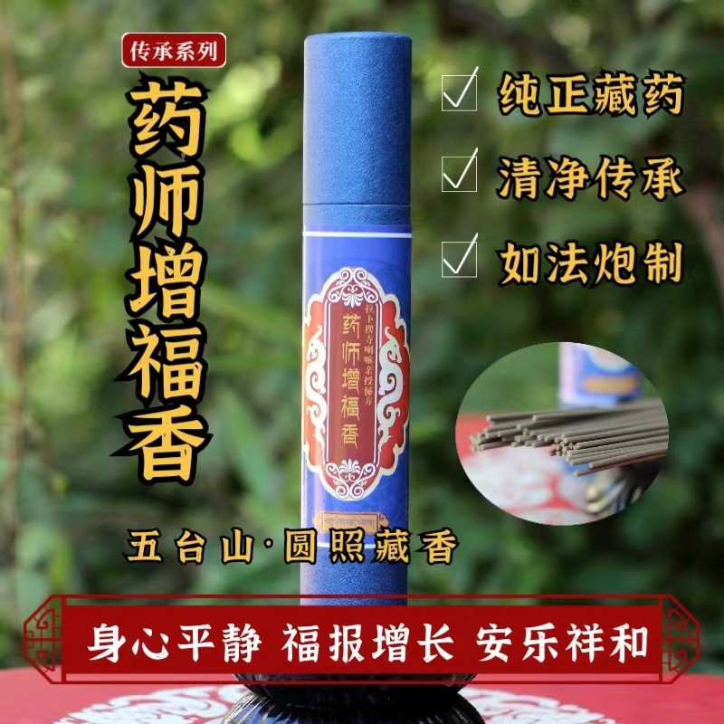 药师增福香圆照藏香卧香室内供养熏香供香线香天然供养筒装60支