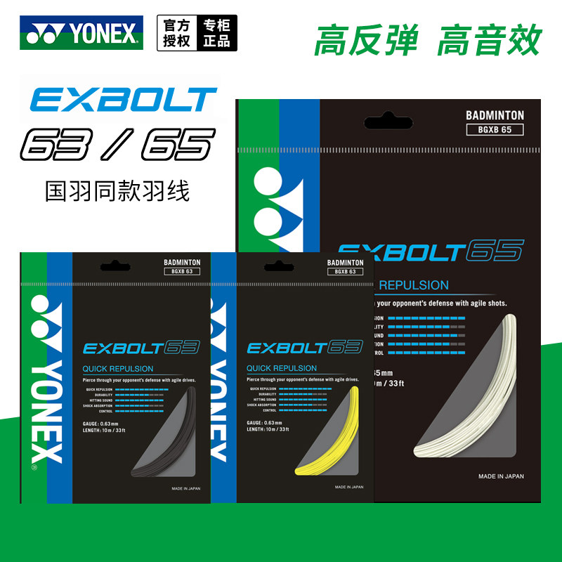 哪儿买 exbolt 63 bgxb63 羽毛球线 尤尼克斯yonex 中羽在线