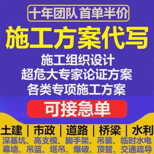 代写做施工组织设计技术标书吊装幕墙装修脚手架专项方案制作编写