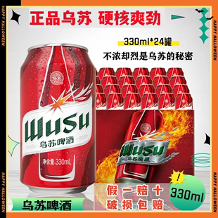 新日期大红乌苏啤酒330ml*24罐整箱新疆品牌高度烈性500ml