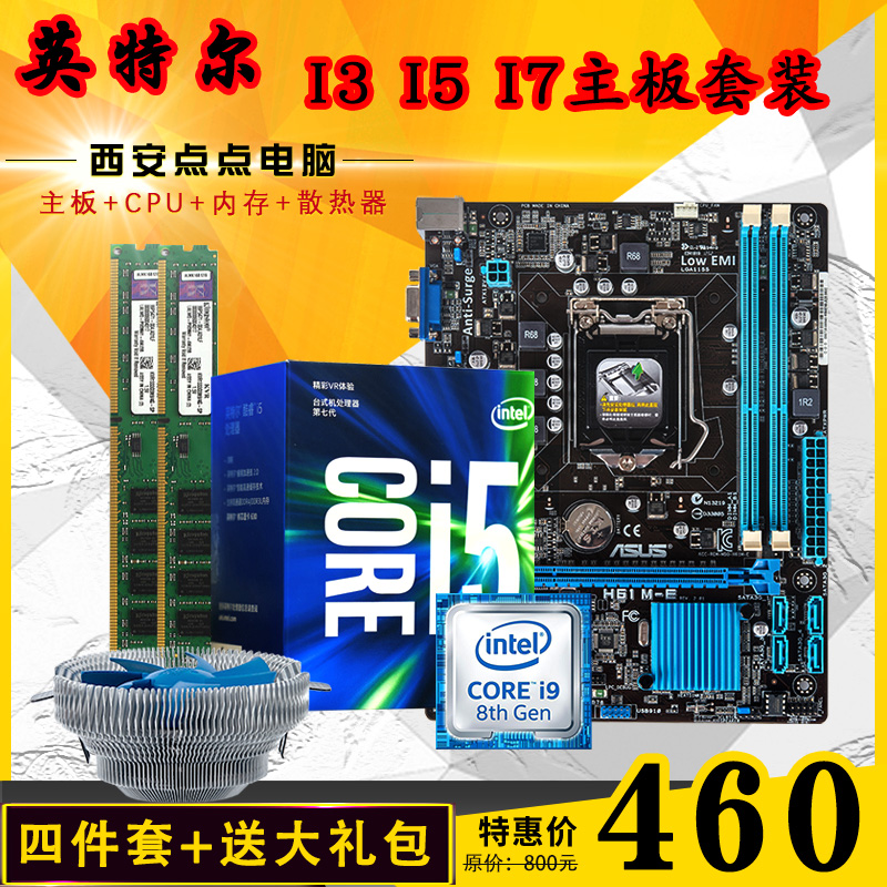 全新主板CPU内存套装I3I5I7八核游戏台式机电脑B75/B85/B150/B365