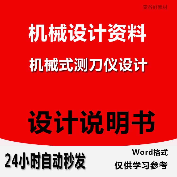 机械数控设计资料机械式测刀仪设计案例参考CAD图纸Wrod说明书