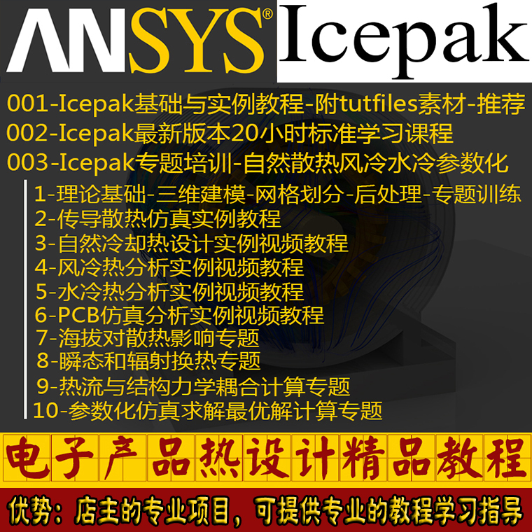 ANSYS Icepak视频教程热仿真分析自冷风冷水冷辐射瞬态全套ABABaa