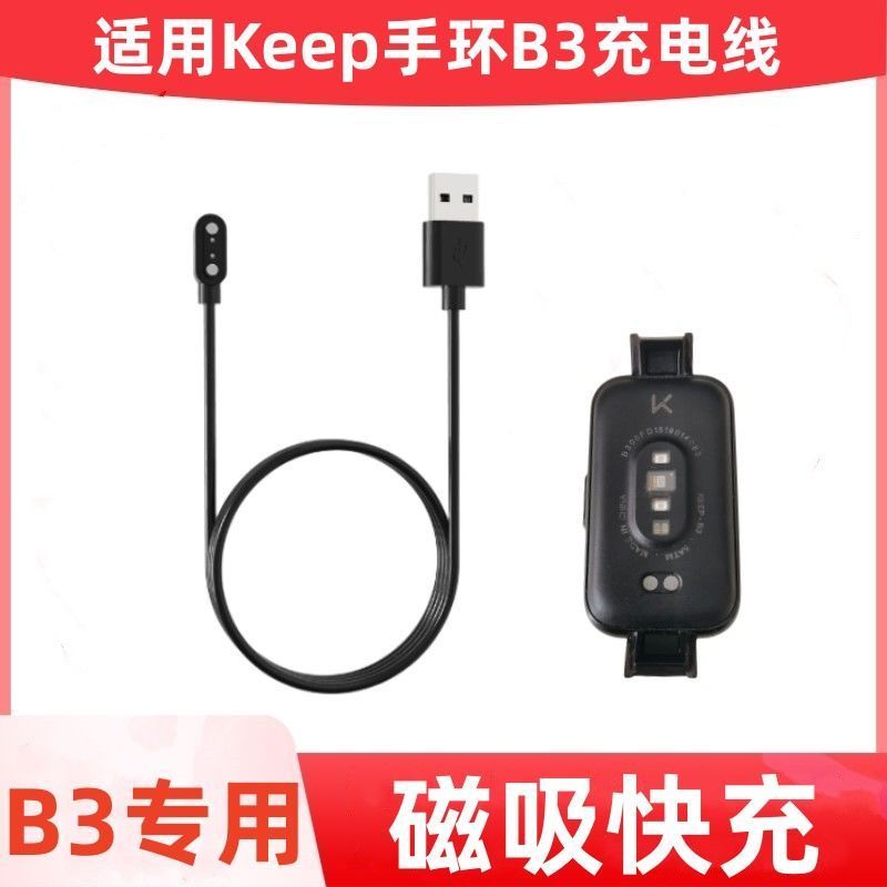 适用Keep手环b3充电器充电线智能运动Keep b3充电底座数据线配件