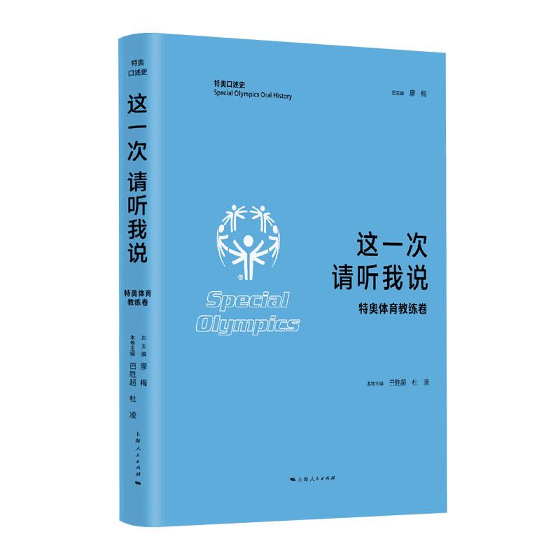 这一次 请听我说·特奥体育教练卷(特奥口述史) 作者:廖梅，巴胜超，杜凌 出版社:上海人民出版社