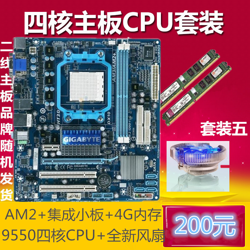 AMD套装四核CPU+风扇+DDR2/ 4G内存 AM2+主板 集成显卡|ruв категории компьютерное оборудование/дисплей/Компьютерная периферия, материнская плата - от Buy2taobao.com для оказания профессиональной услуги покупки агента Taobao