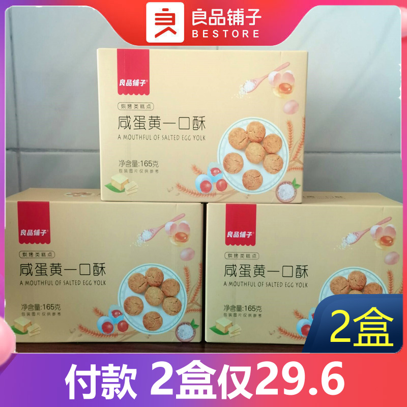 良品铺子蛋黄一口酥165gX3盒饼干传统糕点零食酥饼小吃休闲食品