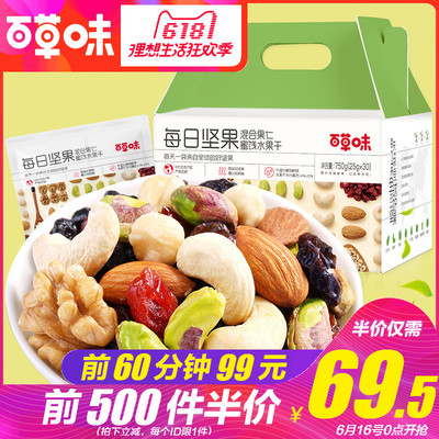618限量秒:百草味每日坚果750g 69.5元(前500件半价)