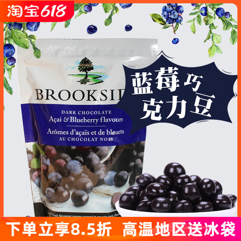 加拿大进口brookside贝客诗蓝莓黑巧克力豆零食果汁味夹心糖果豆