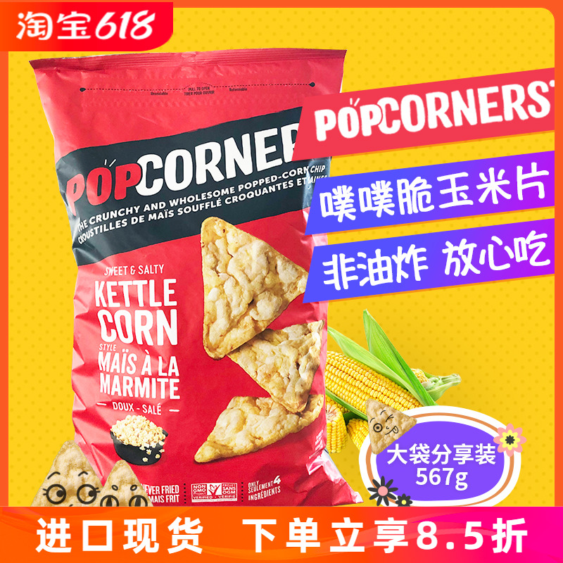 进口美国POPCORNERS噗噗脆玉米片非油炸薯片膨化休闲零食567g