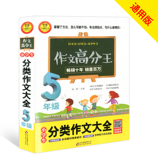 作文高分王 小学生分类作文大全 五年级 小学生5年级作文书上册下册适用 小雨作文好方法好范文全国版