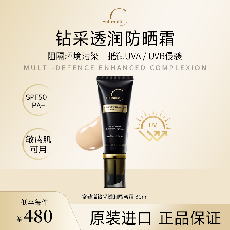 富勒烯防晒霜隔离旗舰店正品官方Fullmulac妆前BB霜敏感肌SPF50