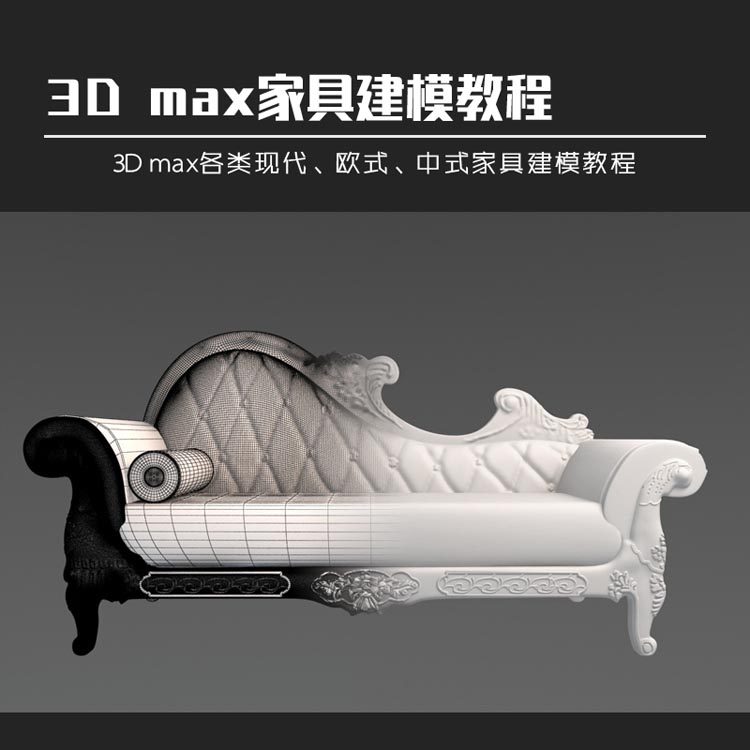 3D MAX家具建模教程 歐式中式現(xiàn)代風(fēng)格建模教程 桌椅床柜子沙發(fā) 3D MAX家具建模教程 歐式中式現(xiàn)代風(fēng)格建模教程 桌椅床柜子沙發(fā)