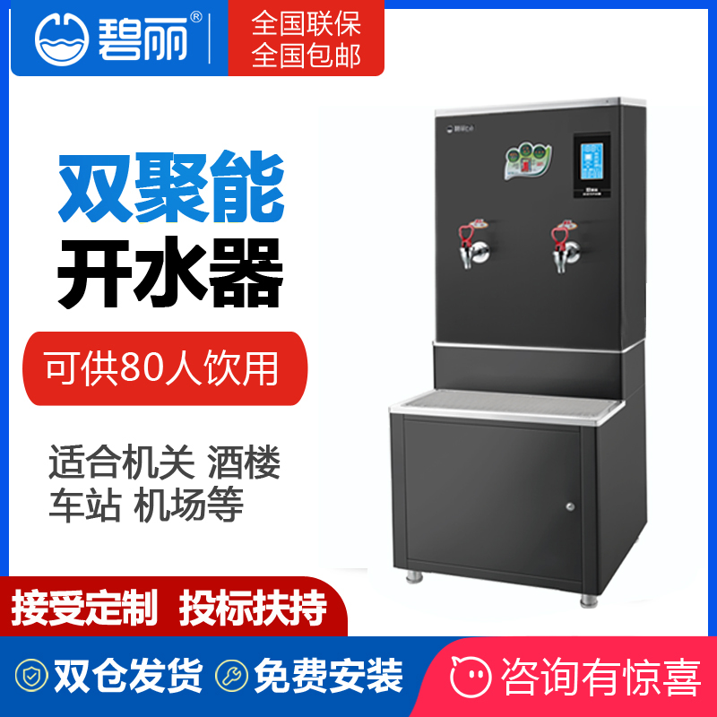 碧丽商用双聚能步进式智能开水器J0-K60A3节能工厂医院餐饮业专用在类目 厨房电器, 商用厨电, 开水机中 - 来自Buy2taobao.com提供专业的淘宝代购服务