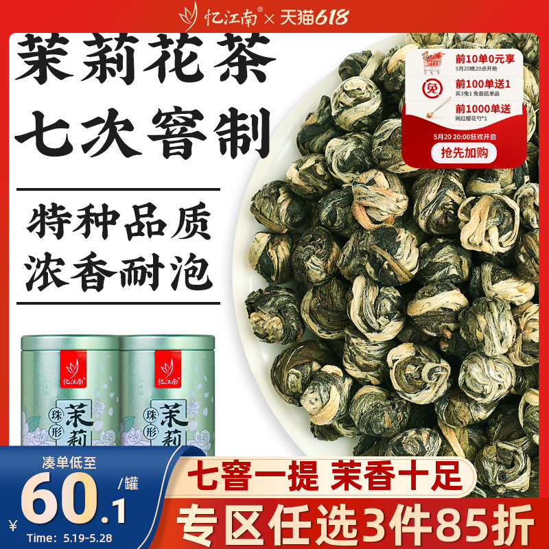 忆江南茉莉龙珠茶叶特种级产横县原产