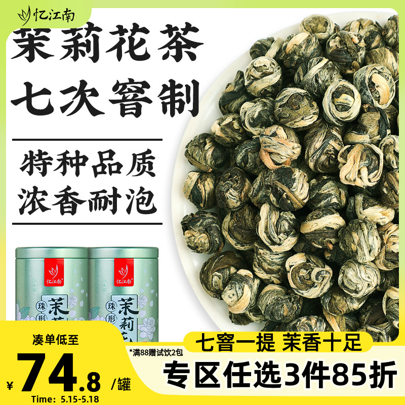 忆江南茉莉龙珠茶叶特种级产横县原产