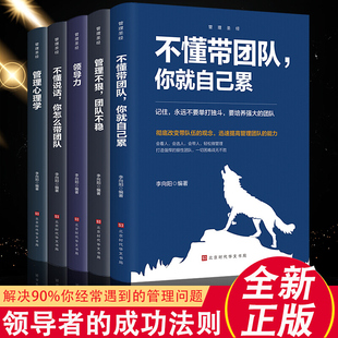 HY管理类书籍管理圣经5册不懂带团队你自己累识人用人管人领导力狼道团队管理书籍可复制的领导力管理学方面的书籍企业管理书籍