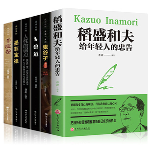 HY5册稻盛和夫给年轻人的忠告鬼谷子正版书羊皮卷稻盛和夫的书籍狼道套5册人性的弱点卡耐基打破墨菲定律受益一生的五本书