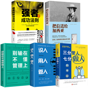 HY正版5册把信送个给加西亚三分管人七分做人狼道识人用人管人别输在不懂管理上管理方面的书籍企业领导力销售营销员工餐饮酒店类