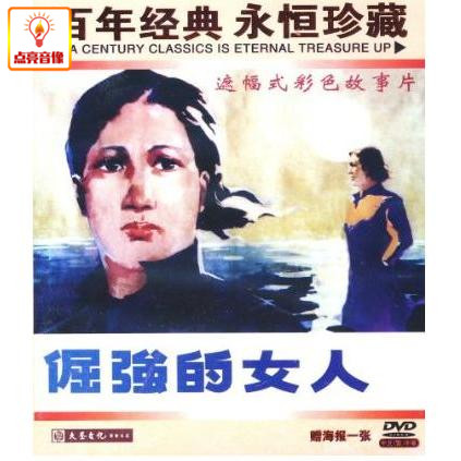 正版电影 倔强的女人 正版 DVD