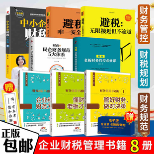 避税8册避税1+2+中小企业财税一本通+财务越简单越好 老板财务管控必修课等 财务管理学书籍企业合理节税避税2021新版