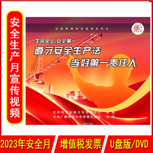 正版遵守安全生产法 当好一责任人3DVD/U盘版视频2023年安全生产月警示教育片遵守企业员工安全培训光盘碟片