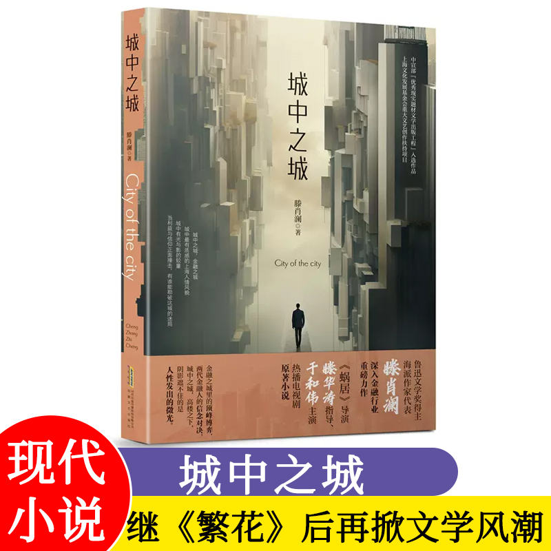 城中之城 滕肖澜 于和伟白宇帆主演电视剧《城中之城》原著小说书籍 心居滕肖澜后 繁花题型再掀文学风潮